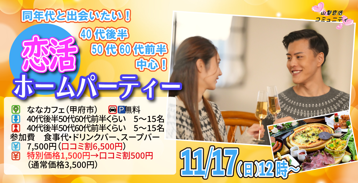 【終了】11月17日(日)12時～【40代後半50代60代前半中心】恋活ホームパーティ！