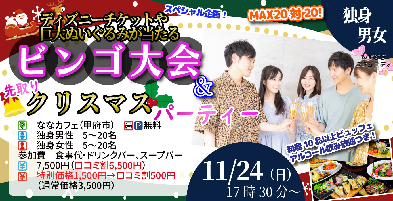 【終了】11月24日(日)17時30分～残り１か月！ディズニーチケットや巨大ぬいぐるみが当るなビンゴ大会＆先取りクリスマスパーティー！