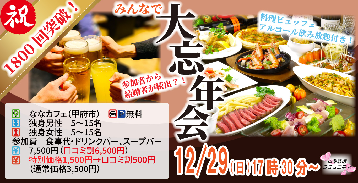 12月29日(日)17時30分～1,800回突破祝い大忘年会(お酒有)【結婚者が続出中】