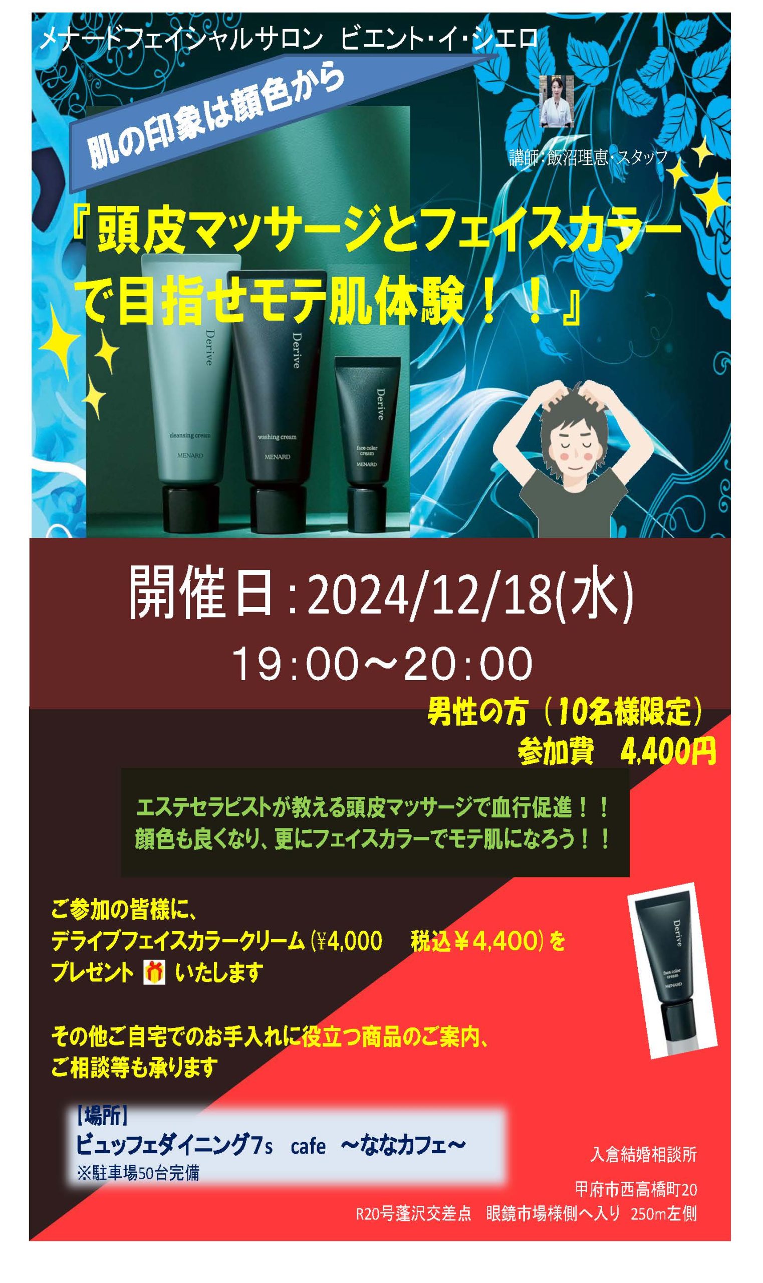 12月18日(水)19時～【プロが教える！】【男性専用】頭皮マッサージフェイスカラーで目指せモテ肌体験！！