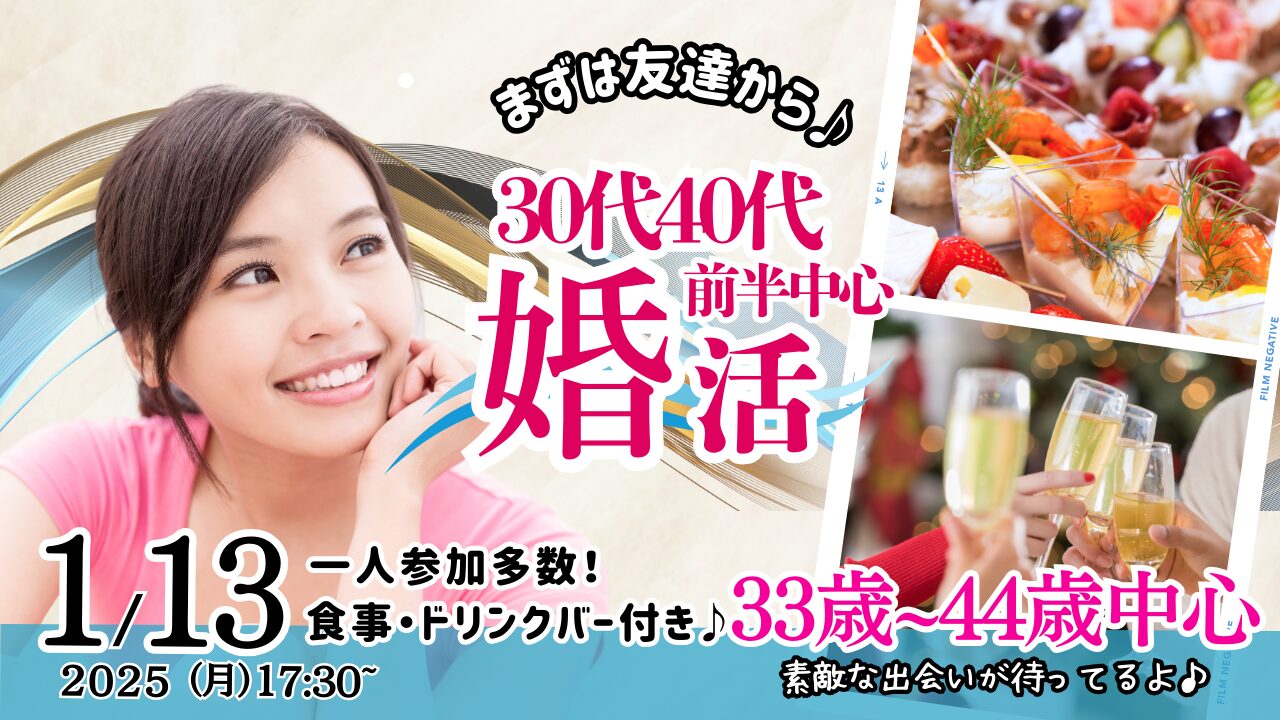 1月13日(月)17時30分～【33～44歳】まずは友達から！30代40代前半中心婚活！