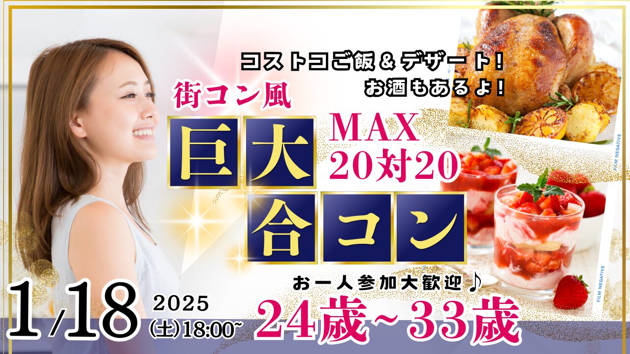 1月18日(土)18時～【24～33歳】山梨コストコ先取！MAX20対20！コストコご飯＆デザート！街コン風巨大合コン(お酒有)