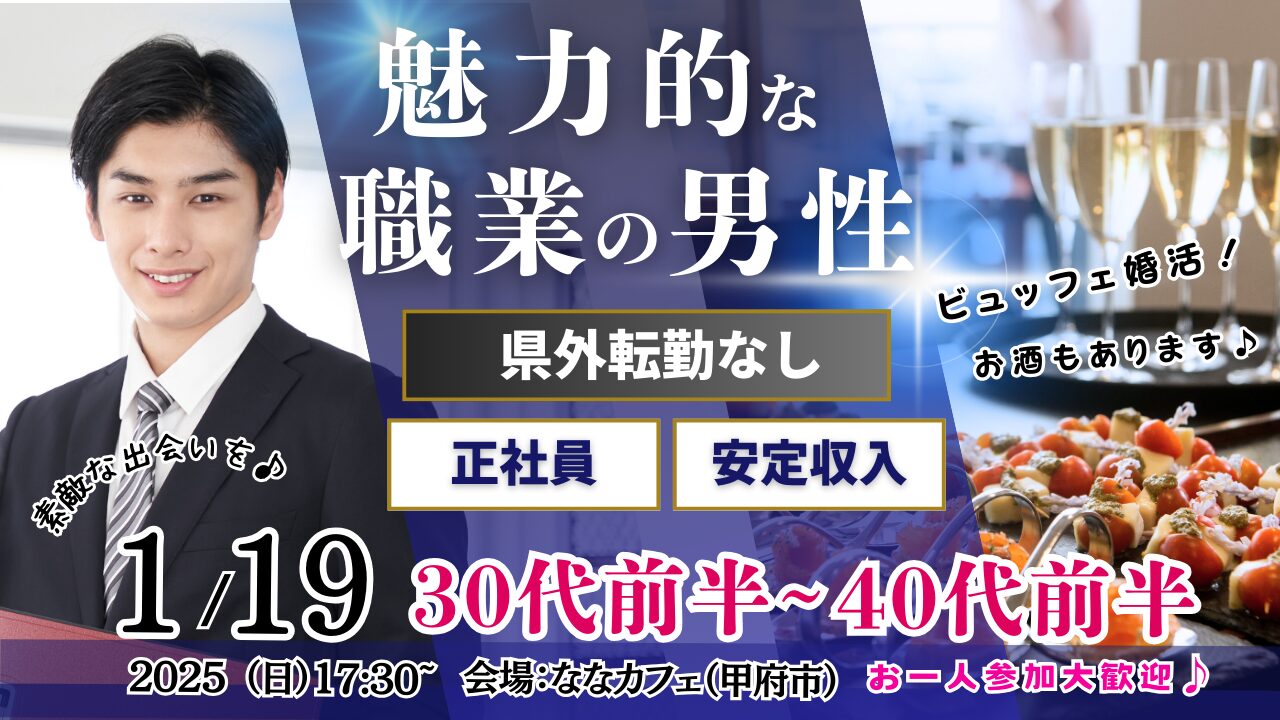 1月19日(日)17時30分～【31～42歳】30代40代前半中心！県外転勤ナシ&正社員(安定収入職も)男性to婚活