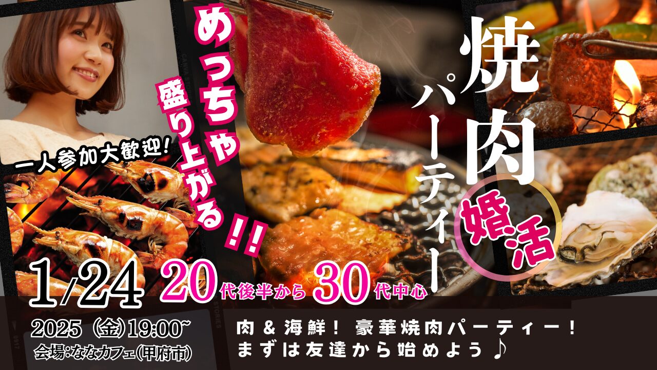 2月28日(金)19時～【20代後半30代中心】めっちゃ盛り上がる肉＆海鮮豪華焼肉パーティー婚活！