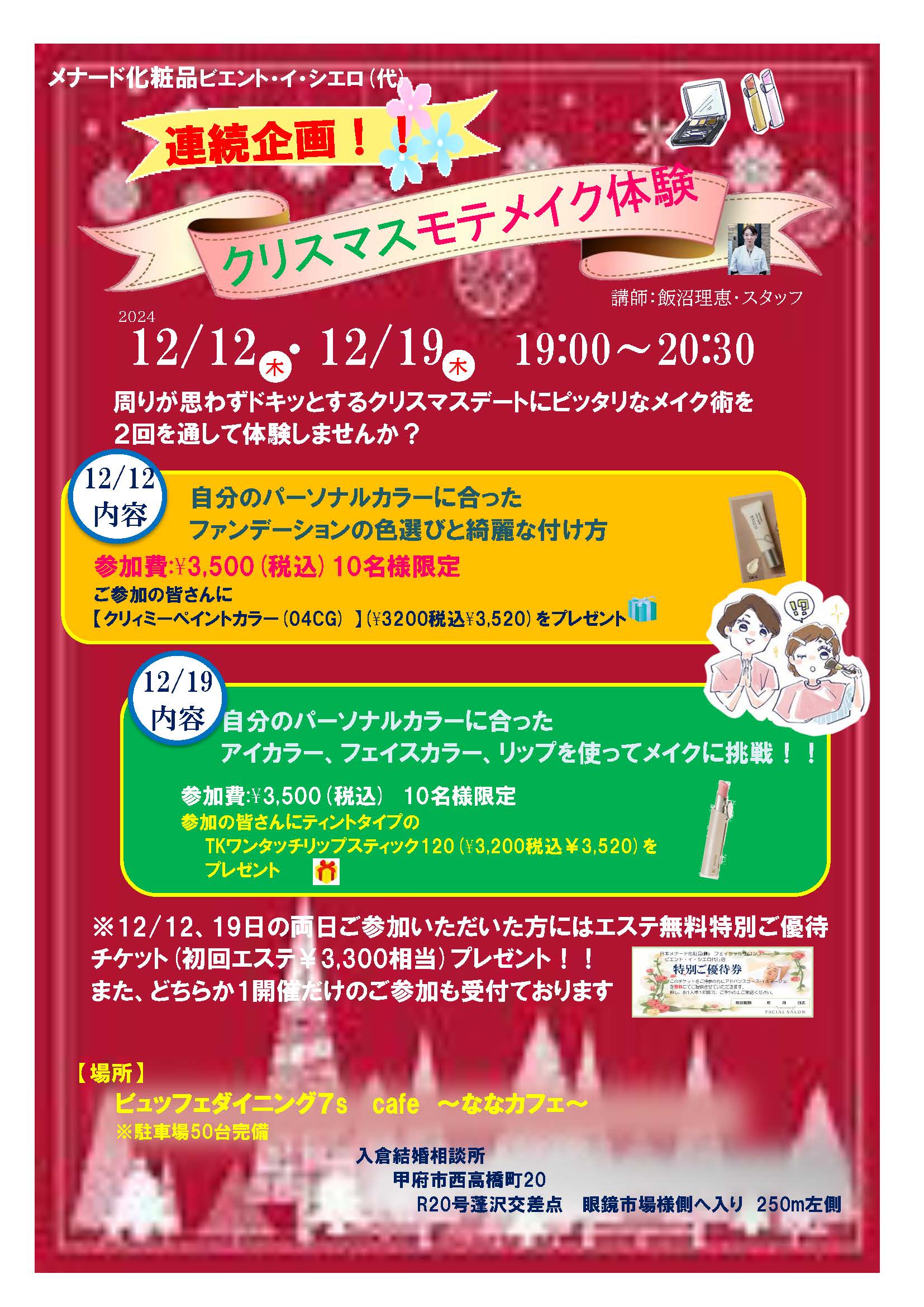 12月12日(木)19時～【女性専用】クリスマス｡.*:+☆モテメイク*:･'ﾟ☆体験会