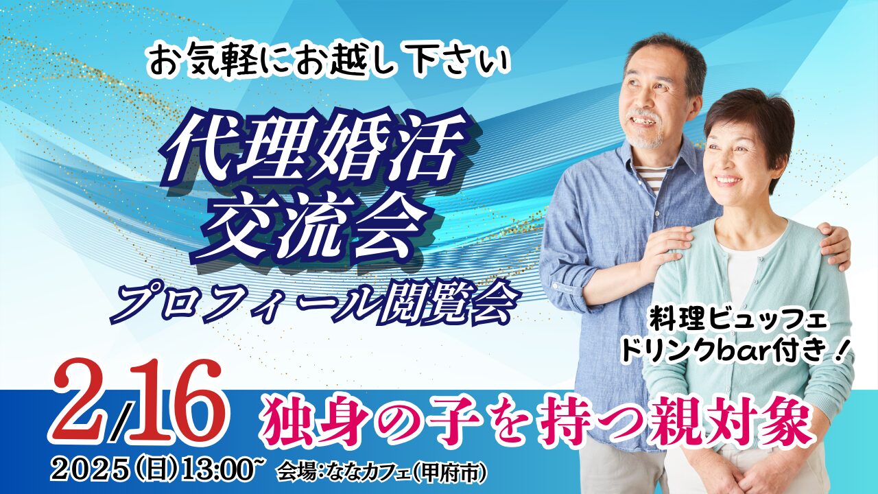 2月16日(日)13時～【主催】独身者の親・親族・友人のための結婚支援セミナー