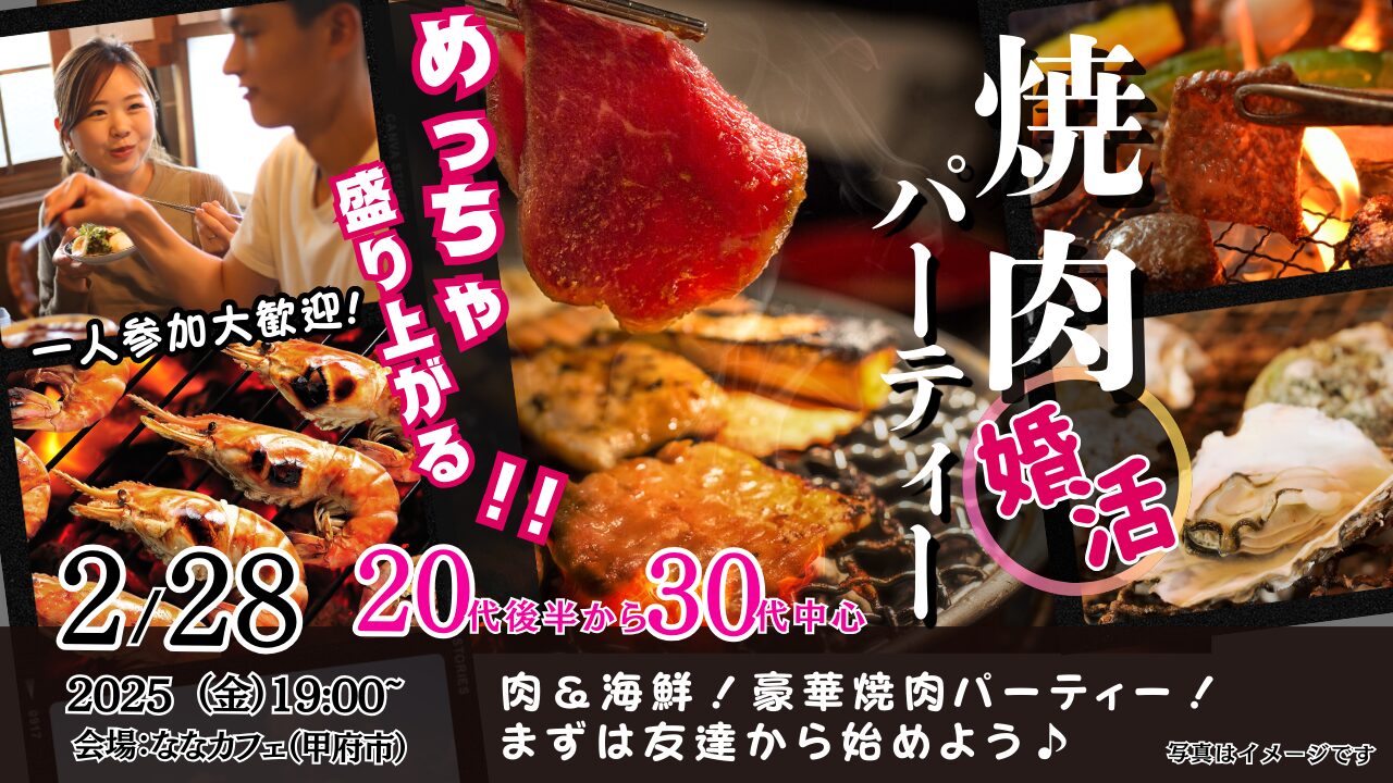 【終了】2月28日(金)19時～【20代後半30代中心】めっちゃ盛り上がる肉＆海鮮豪華焼肉パーティー婚活！