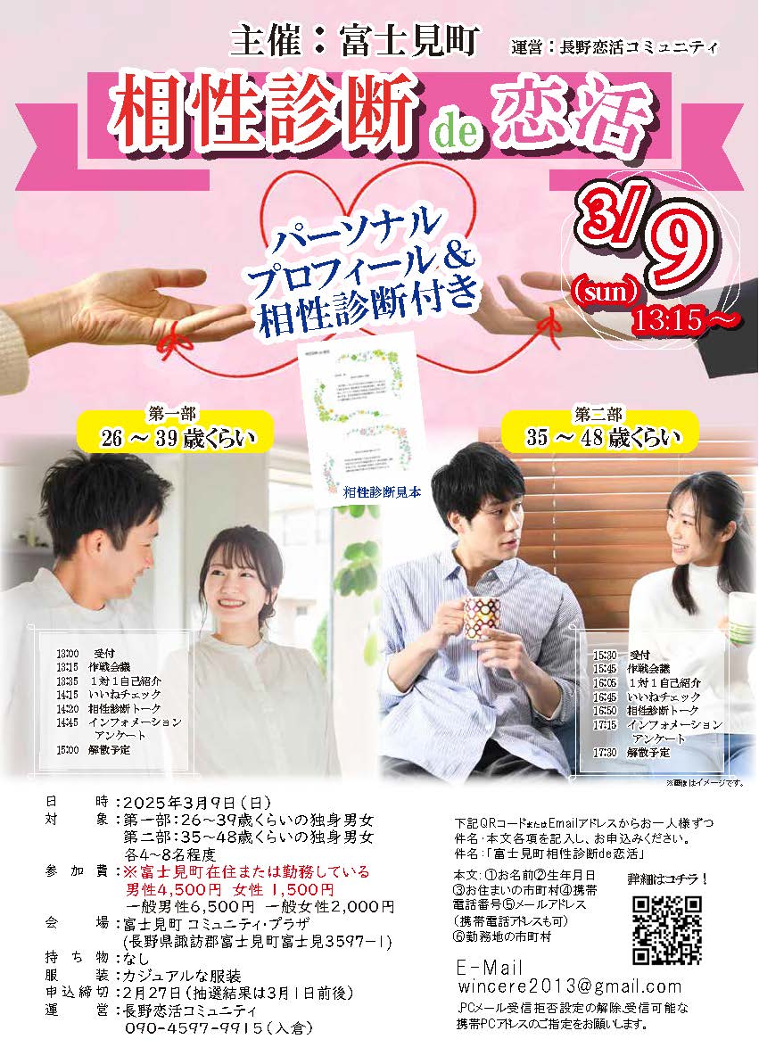 3月9日(日)13時15分～【富士見町主催】20代後半30代40代前半　相性診断de恋活　パーソナルプロフィール＆異性相性診断付き　８対８