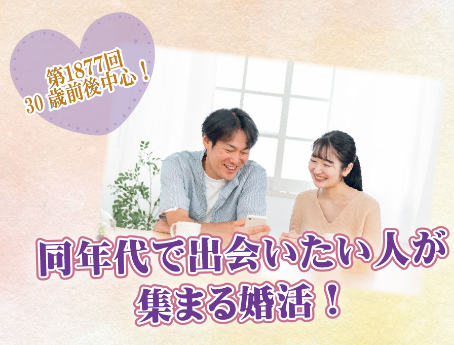 第１８７７回 【27～34歳】30歳前後中心！同年代で出会いたい人が集まる婚活！の報告