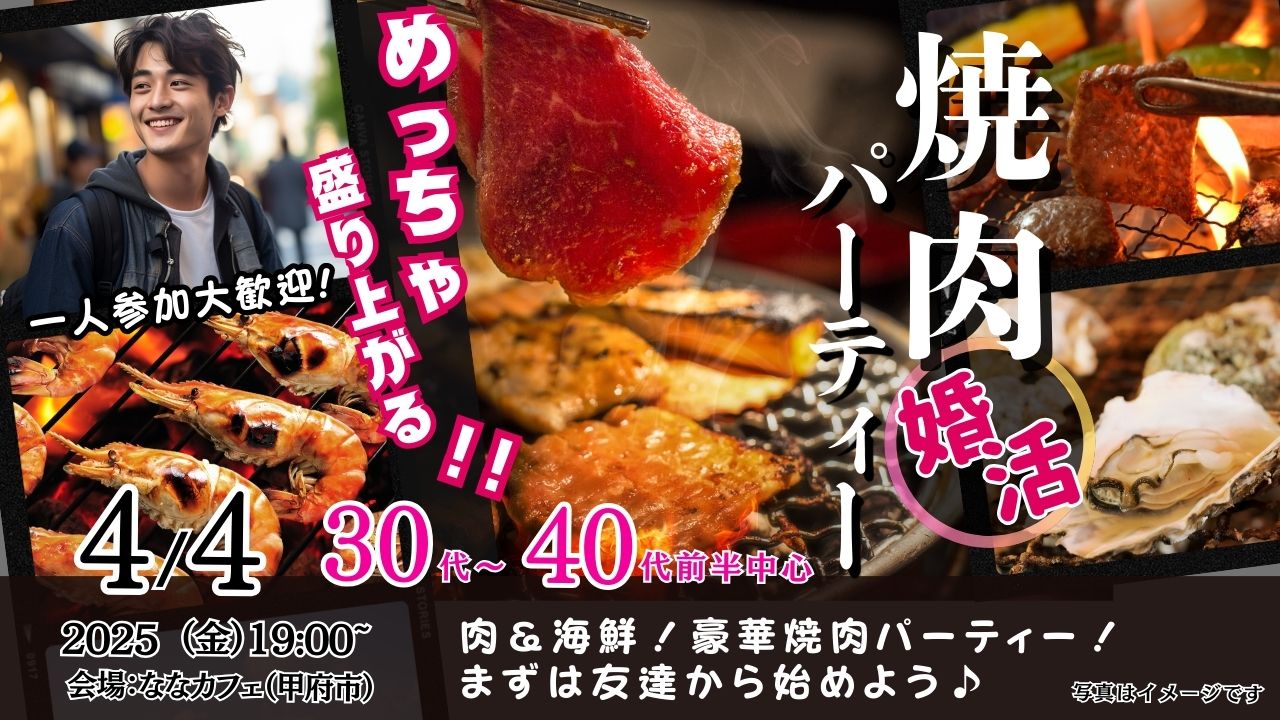 4月4日(金)19時～【30代40代前半中心】めっちゃ盛り上がる肉＆海鮮豪華焼肉パーティー婚活！