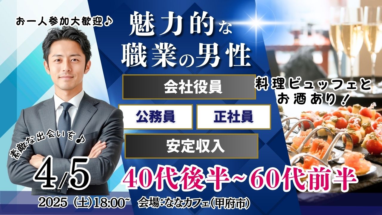 4月5日(土)18時～【40代後半50代60代前半中心】公務員or会社役員or正社員or安定収入男性to婚活