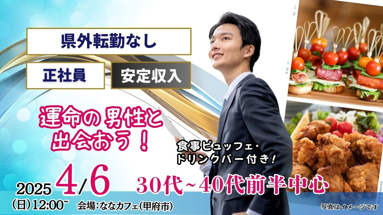 4月6日(日)12時～【34～46歳】30代40代前半中心！県外転勤ナシ&正社員(安定収入職も)男性to婚活